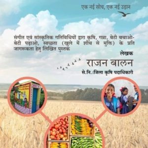 अभियान: "एक नई सोच, एक नई उड़ान"