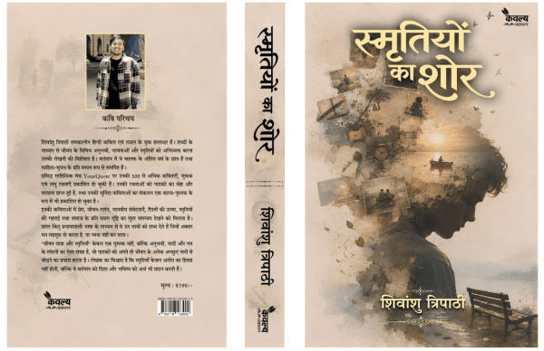 स्मृतियों का शोर: हिंदी कविता संग्रह (Smritiyon Ka Shor: Hindi Poetry Book)