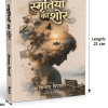 स्मृतियों का शोर: हिंदी कविता संग्रह (Smritiyon Ka Shor: Hindi Poetry Book)